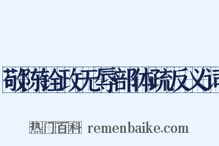 敬陈铨政无辱部体疏反义词是什么意思的图片